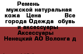 Ремень Millennium мужской натуральная  кожа › Цена ­ 1 200 - Все города Одежда, обувь и аксессуары » Аксессуары   . Ненецкий АО,Волонга д.